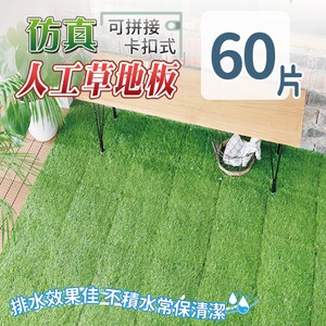 ※卡扣式拼裝簡易方便 ※防水防潮，排水功能佳、不積水 ※阻燃耐高溫，不易燃燒 ※攜帶搬移方便，可重物使用 ※仿真雙色效果草絲穩固不易脫落