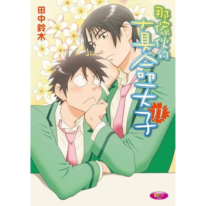 ★本作於「このBLがやばい!2009年度版」的BL漫畫部門獲得第一名。★本作可謂是推翻了BL界的常識──「BL為美型」這種概念的里程碑。★內容清新搞笑、氣氛輕鬆詼諧的校園喜劇BL。★以簡單的畫風、別具