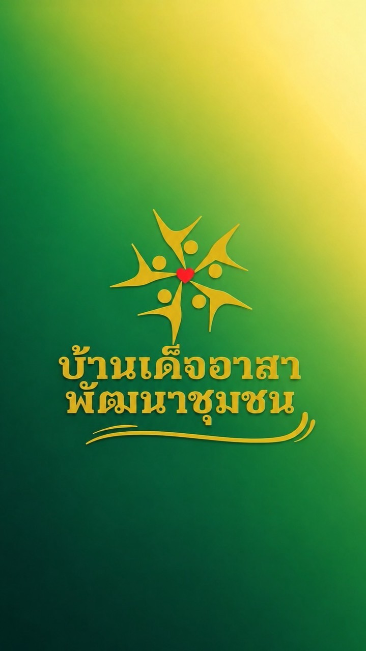 ชมรมบ้านเด็จอาสา พัฒนาชุมชน
