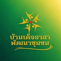 ชมรมบ้านเด็จอาสา พัฒนาชุมชน