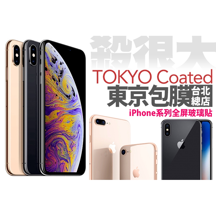 【東京包膜(台北總店)】全屏玻璃貼一組