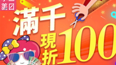 小三美日刷樂天卡 滿1000現折100元