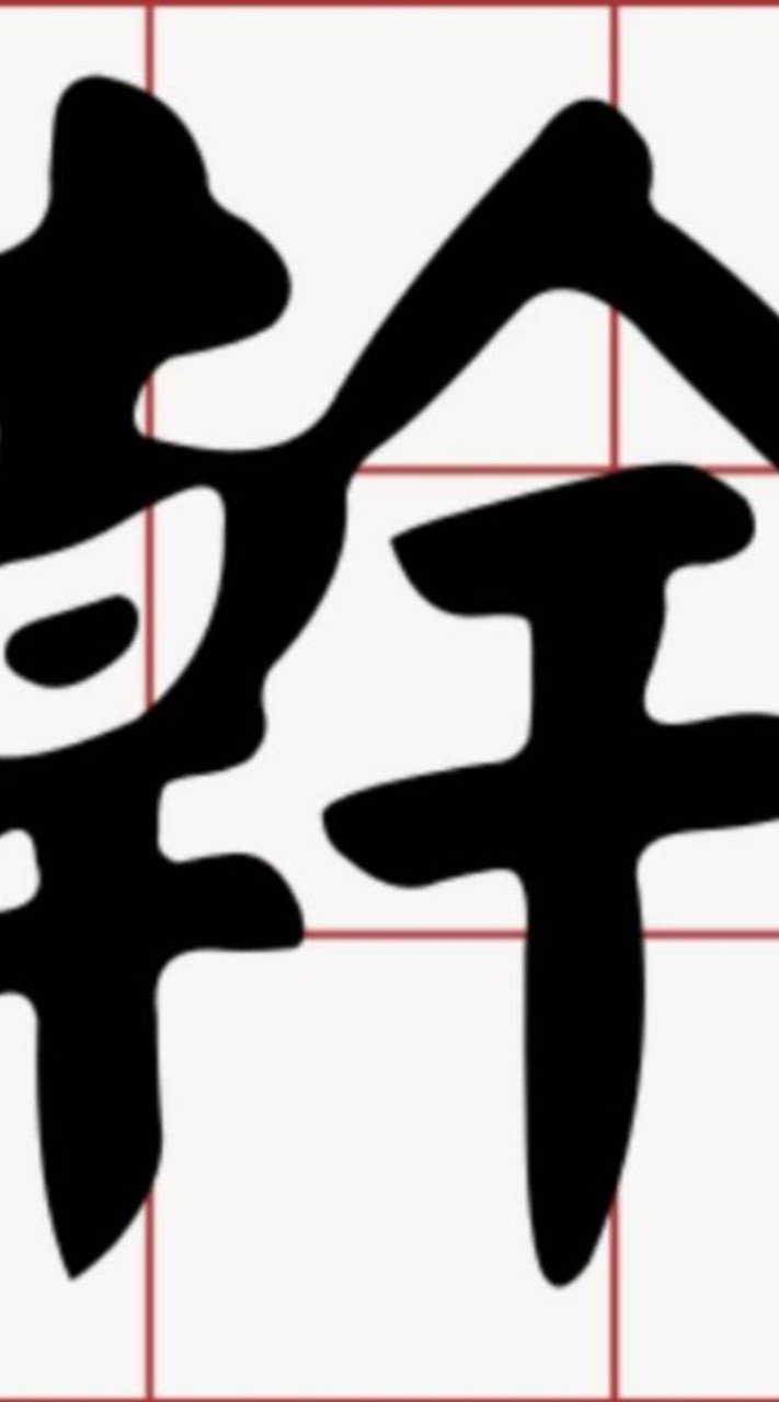 汐止清潔隊幹話群