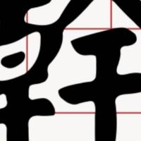 汐止清潔隊幹話群