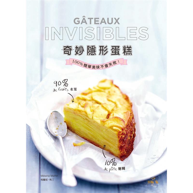 可用當季水果、蔬菜、乳酪，無止盡地變換各種甜鹹口味，不論是早餐、下午茶、餐後甜點或是開胃菜，不用打發不需技巧，100%簡單美味不會失敗！就從探索書中30道既美味又簡單的『奇妙隱形蛋糕Gâteaux i