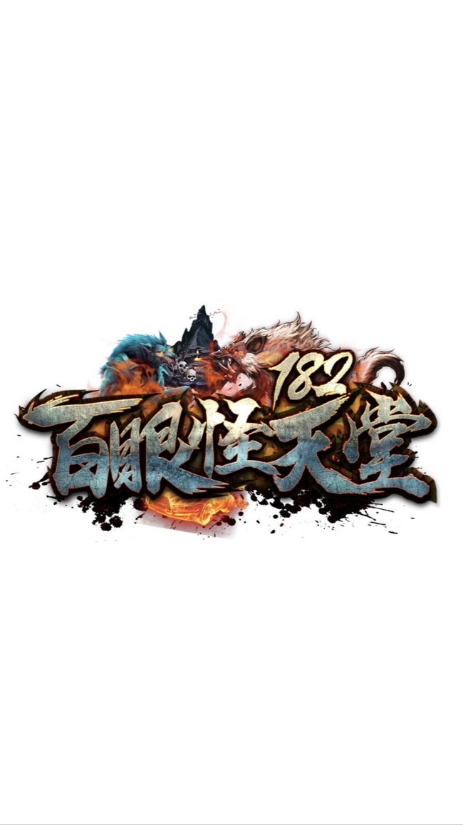 百眼怪182天堂討論區