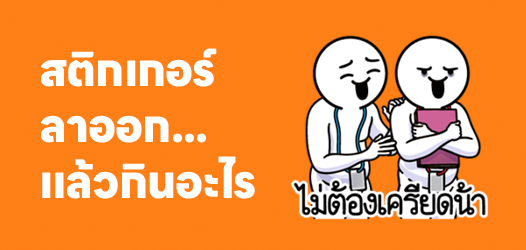 อดทนไว้! ถ้าลาออกแล้วจะเอาอะไรกิน	