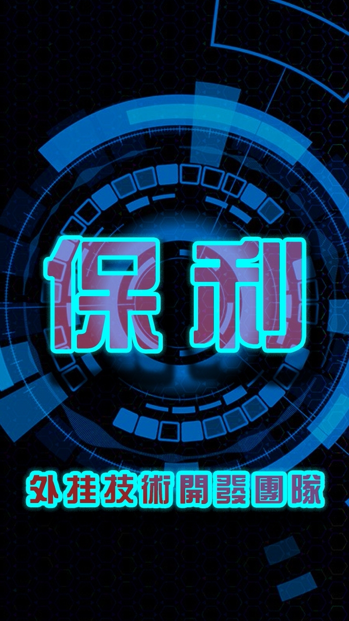 ☞保利❚懶人精靈｜按鍵精靈❚交流群☜