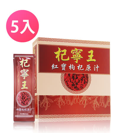 杞寧王 紅寶枸杞原汁五盒入