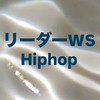 【16 夏公演】3/29 HiphopリーダーWS
