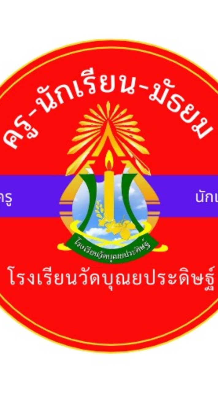 ครูนักเรียนมัธยม ร.ร.วัดบุณยประดิษฐ์