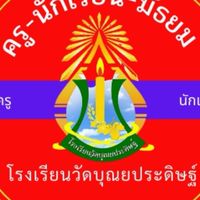 ครูนักเรียนมัธยม ร.ร.วัดบุณยประดิษฐ์