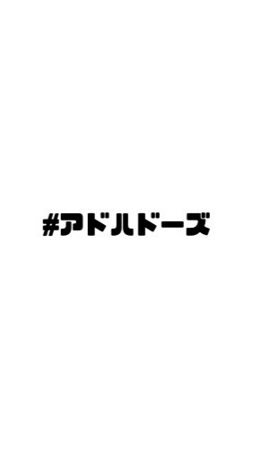 集まれ！アドハドーズのオープンチャット