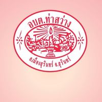 อบต.ท่าสว่าง (เมืองสุรินทร์)