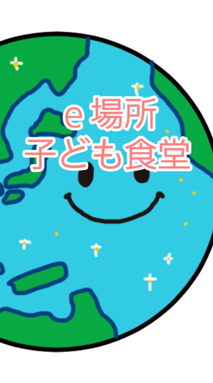 NPO　e場所　子ども食堂