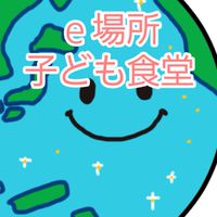 NPO　e場所　子ども食堂