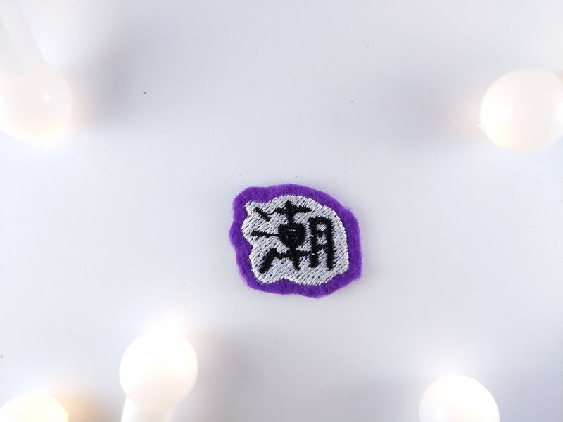 用於衣服帽子包包等等，裝飾的貼片。 創造新的外觀並表達自己！