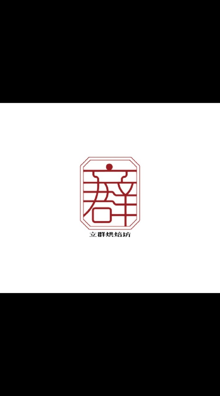 立群烘培坊
