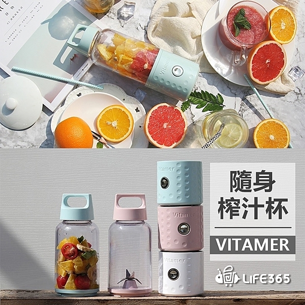 VITAMER 維他命榨汁機 榨汁杯 隨身 果汁機 母親節 聖誕節 生日 交換 禮物【RS772】