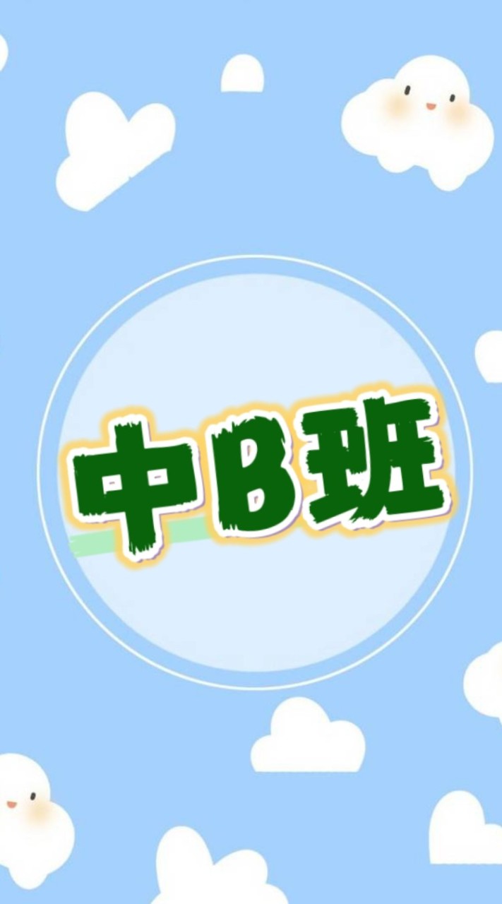 中B-6、9 品僑、楀宸