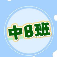中B-6、9 品僑、楀宸