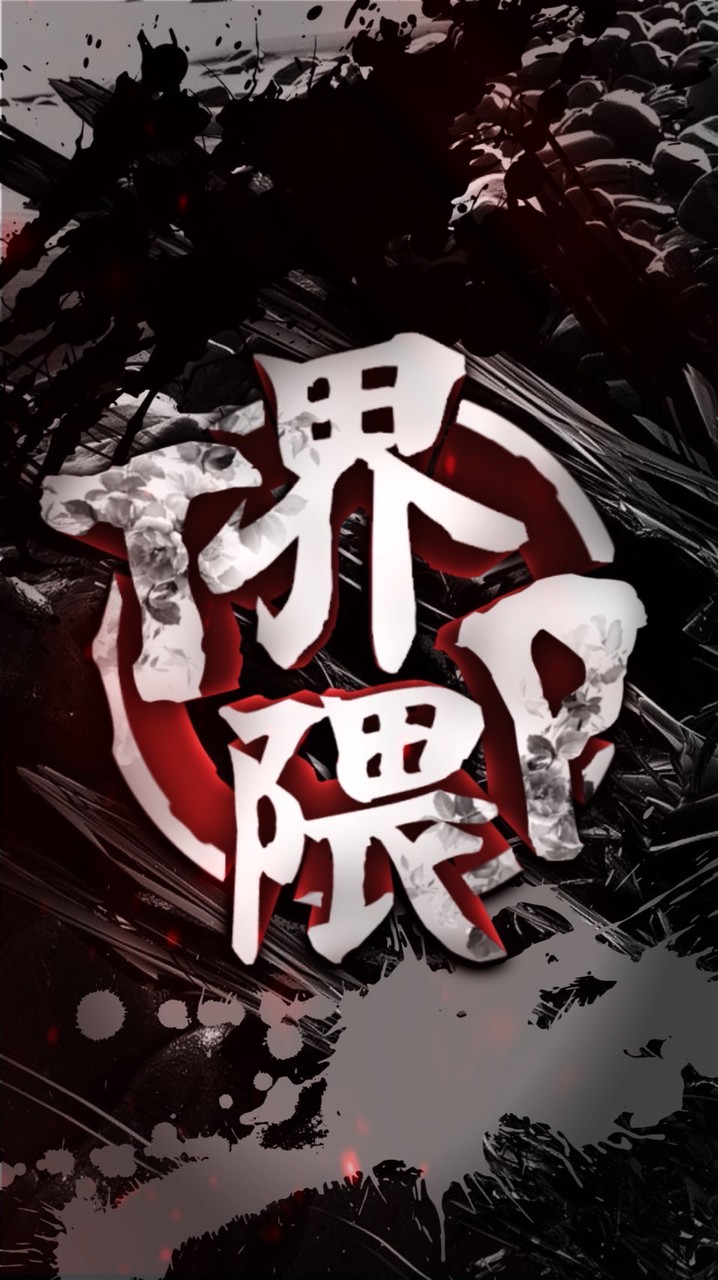 《界隈TOP》