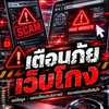เตือนภัยเว็บโกง **ห้ามโปรโมทเว็บ**