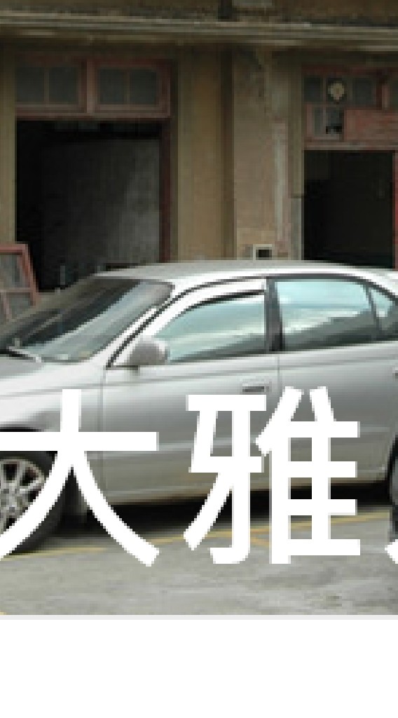我是大雅人