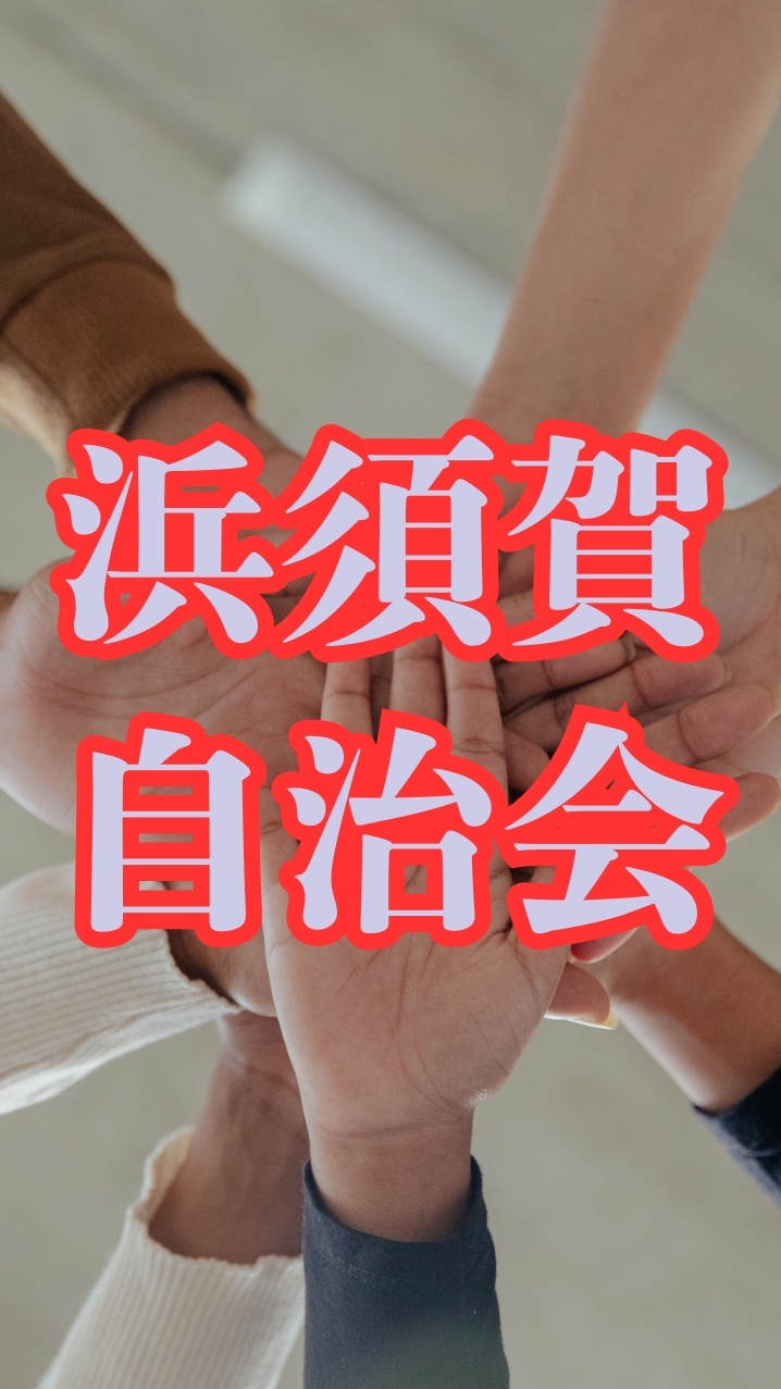 浜須賀自治会 デジタル回覧板