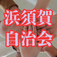 浜須賀自治会 デジタル回覧板