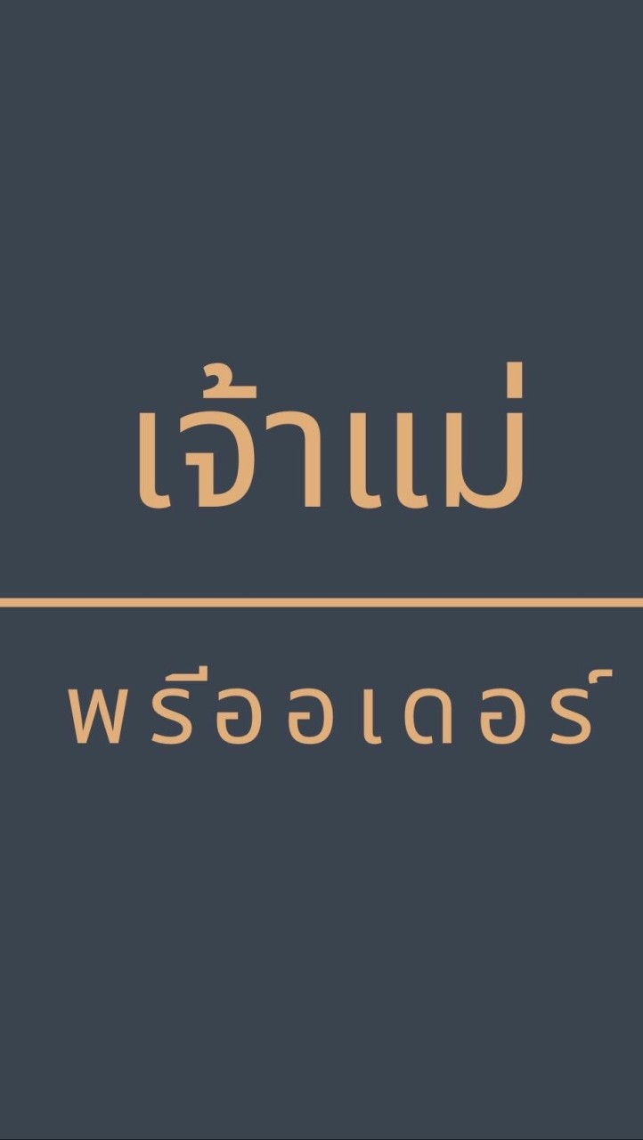 OpenChat เจ้าแม่พรีออเดอร์