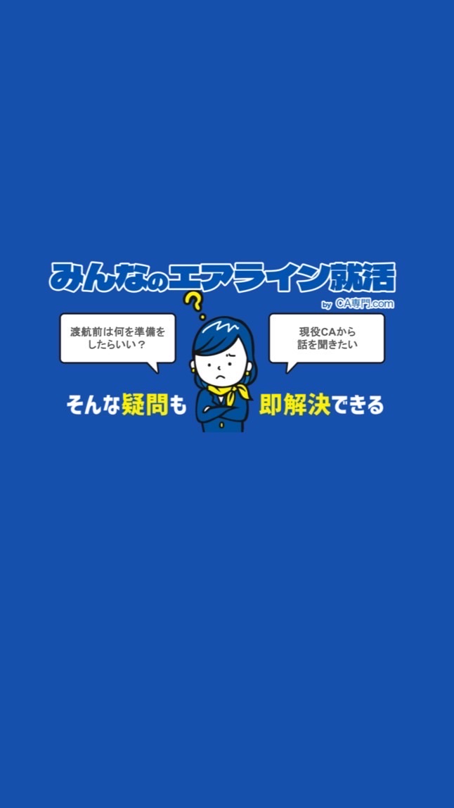 CA内定者コミュニティ｜みんなのエアライン就活