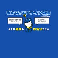 CA内定者コミュニティ｜みんなのエアライン就活