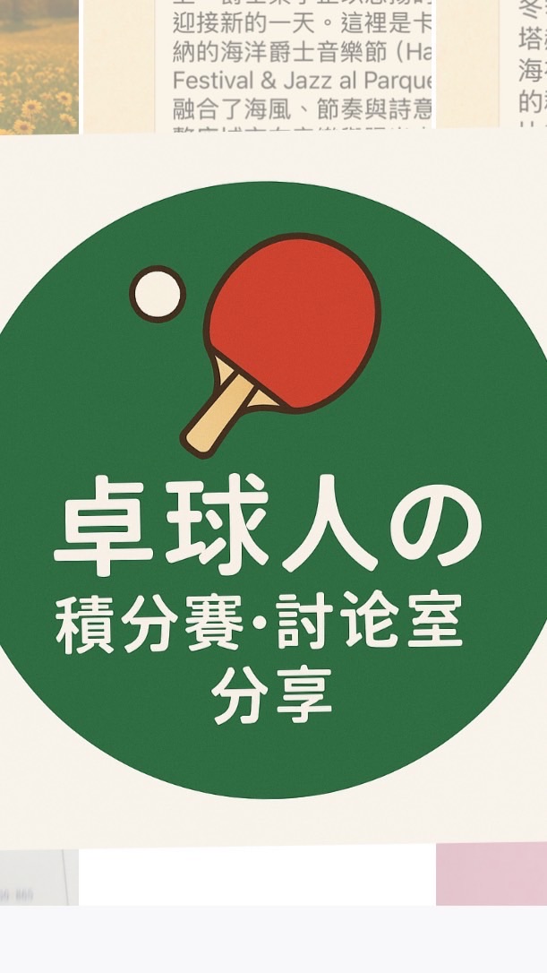 🏓 桌球人の積分賽・討論室・分享
