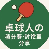 🏓 桌球人の積分賽・討論室・分享