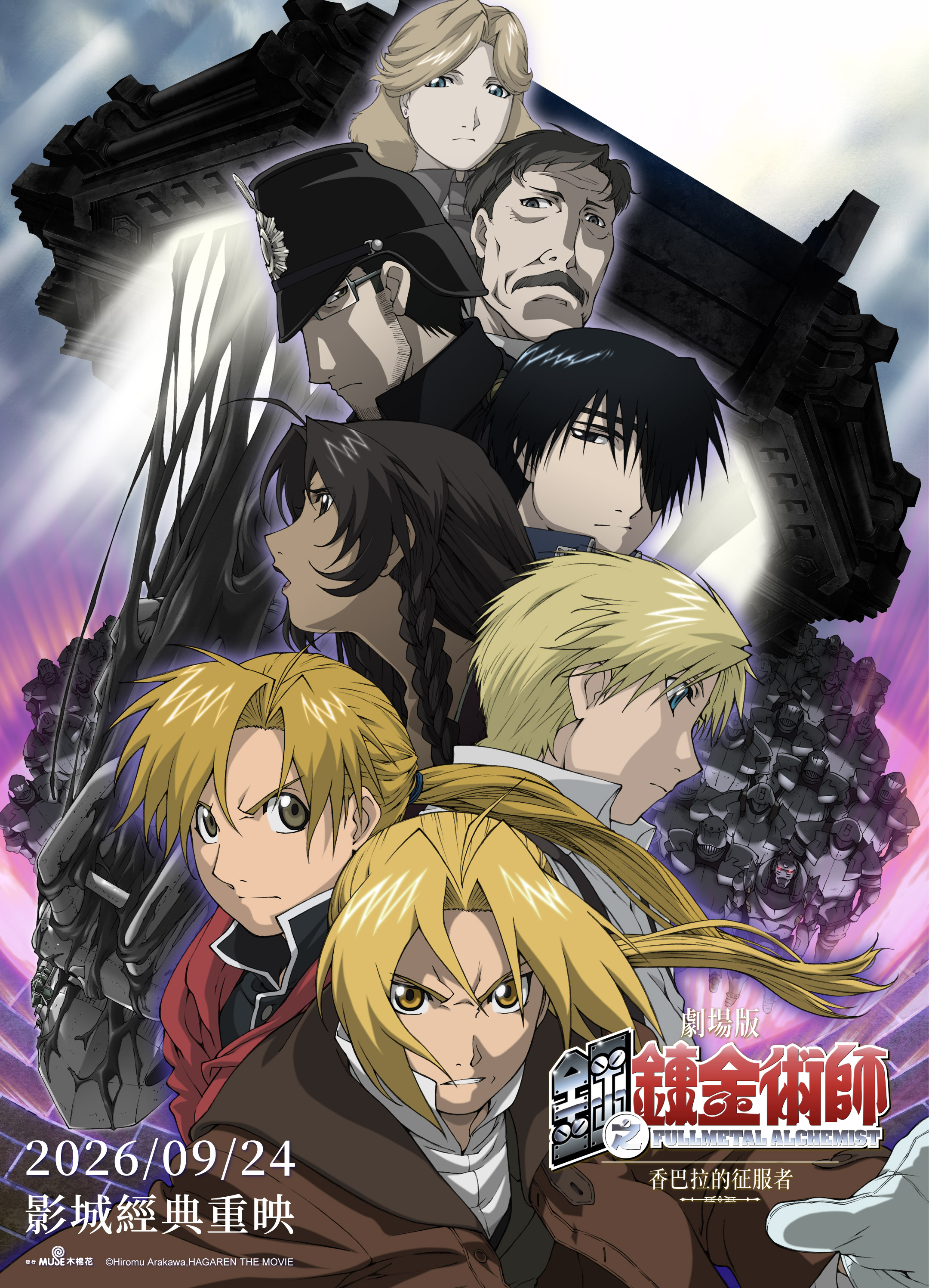 劇場版 鋼之鍊金術師 香巴拉的征服者 Fullmetal Alchemist the movie Conqueror of Shamballa