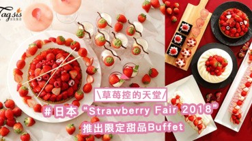 「草苺控」的天堂〜日本“Strawberry Fair 2018”推出限定甜品Buffet餐點！