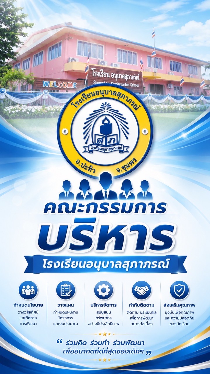 คณะกรรมการบริหารโรงเรียนอนุบาลสุภาภรณ์