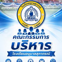 คณะกรรมการบริหารโรงเรียนอนุบาลสุภาภรณ์