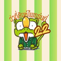 ว่าที่สิงห์ไพร รุ่นที่ 22