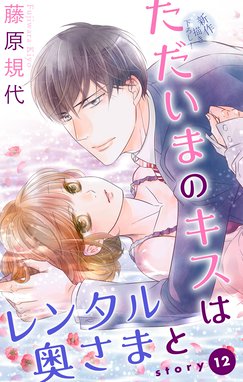 Love Silky ただいまのキスはレンタル奥さまと Love Silky ただいまのキスはレンタル奥さまと Story12 藤原規代 Line マンガ