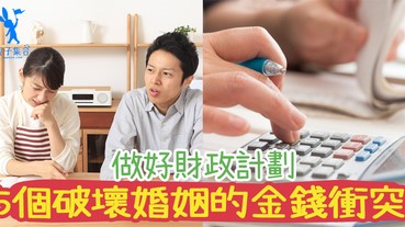 一個人與一家人的財政計劃完全不同，5個可以破壞婚姻的金錢衝突！
