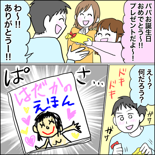 娘がパパの誕生日プレゼントに思いついた はだかの絵本 がガチだった話 ママスタ
