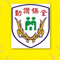 勤讚保全公司 桃園區職缺
