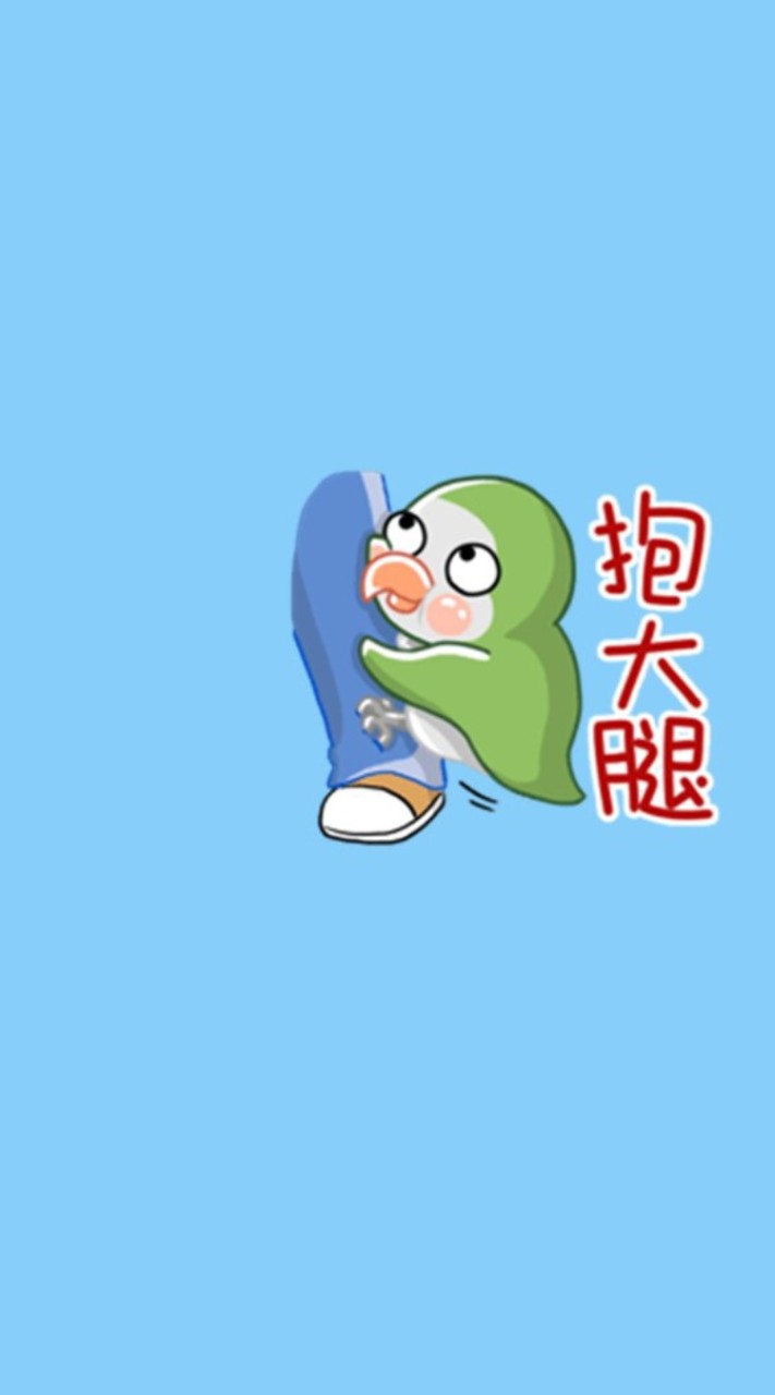 抱大腿