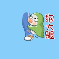 抱大腿