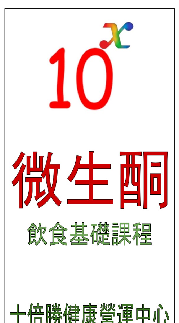 十倍勝健康群