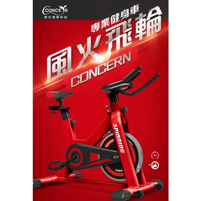 【concern康生】風火飛輪健身車CON-FE512