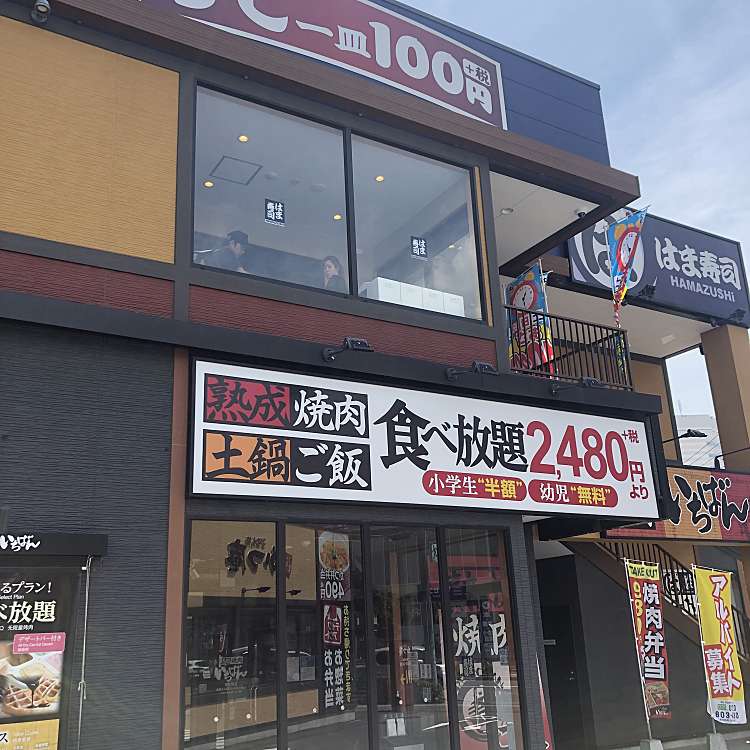 熟成焼肉いちばん 南船橋店 ジュクセイヤキニクイチバン ミナミフナバシテン 若松 船橋競馬場駅 焼肉 By Line Conomi