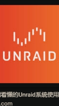 UNRAID網路應用實戰